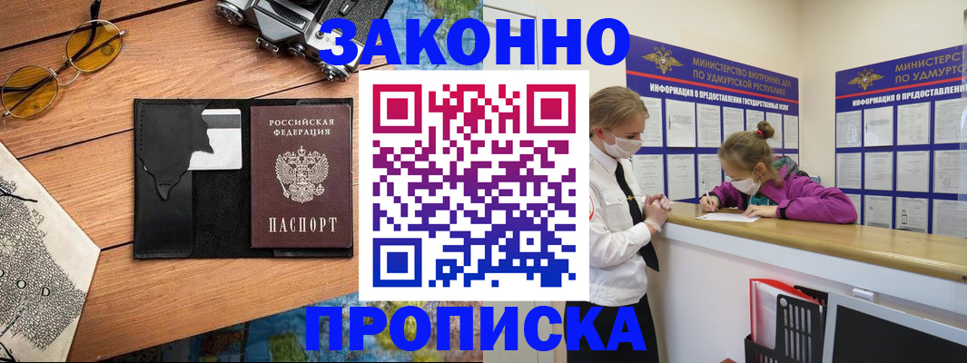 прописка законно в Прохладном